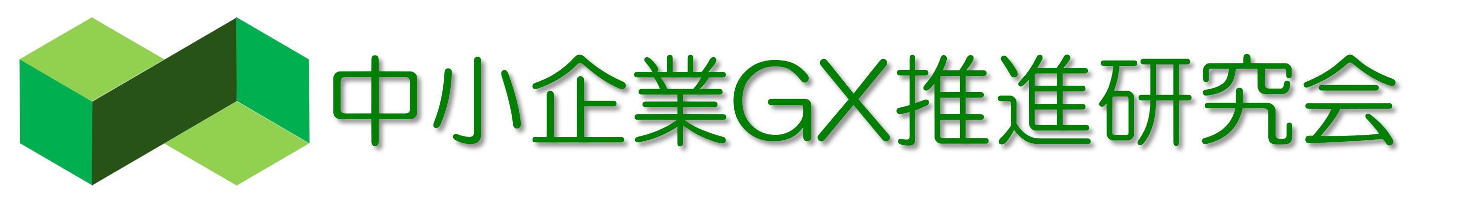 中小企業GX推進研究会