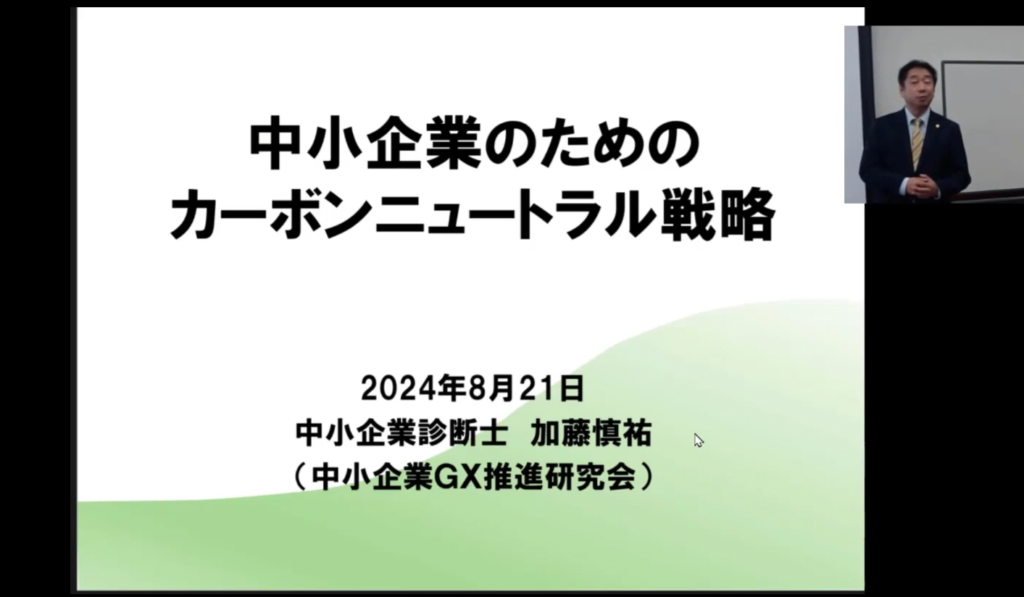 中小企業のためのカーボンニュートラルセミナー20240821