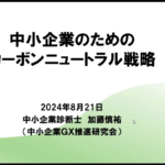 中小企業のためのカーボンニュートラルセミナー20240821